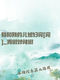 我和我的儿媳妇完[完]